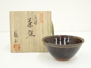 飽津窯造　藤山造　天目茶碗（共箱）